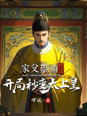 穿越成为崇祯儿子