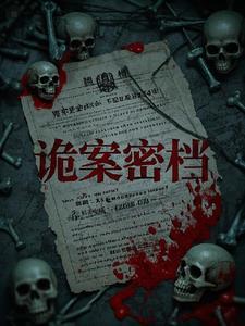 诡案组百度百科