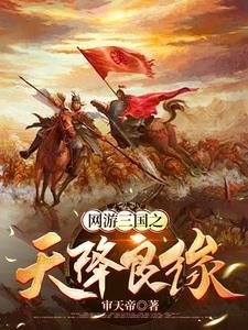网游之三国王者女主