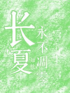 你是永不凋零的长夏