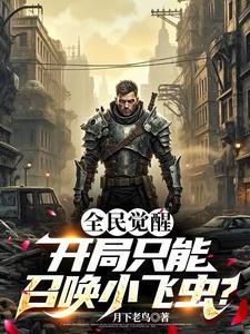 全民觉醒开局十连sss级