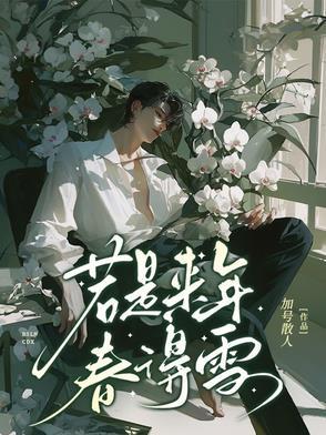 若来春暖花开
