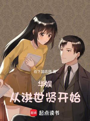 华娱从洪世贤开始ljbaohao