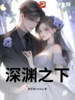 深渊之下大结局