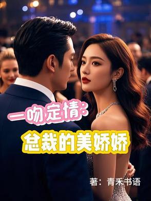 一吻定情总裁撩不起