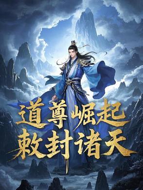 道尊天下全文免费阅读