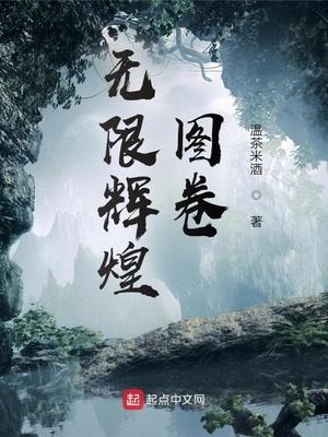 无限辉煌图卷知轩藏书