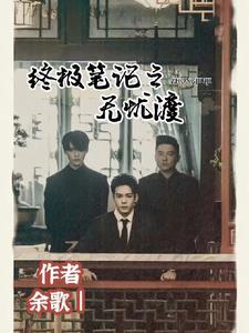 终极笔记中无邪是谁演的