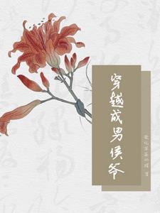 穿越成男后