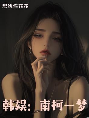 南柯一梦秒懂百科