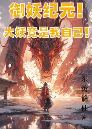 御妖至尊简介