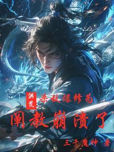 洪荒开局拍死阐教首徒