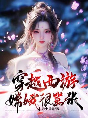 西游嫦娥