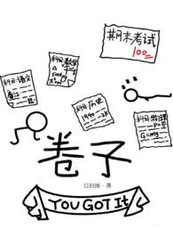 卷子的卷组词
