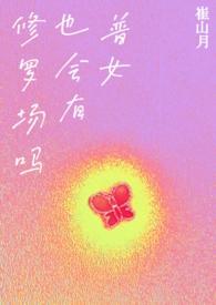 普女也会有修罗场吗80章最新