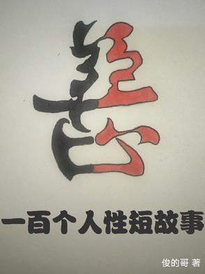 跟性有关的故事