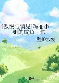 傲慢与偏见中玛丽的性格