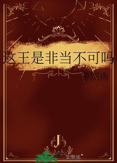 这王是非当不可吗 免费阅读