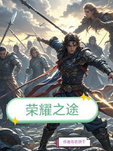 荣耀之路在哪里