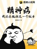 我的精神病分裂史