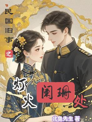 民国旧梦阑珊上学攻略