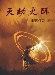 天地劫火纹蝎