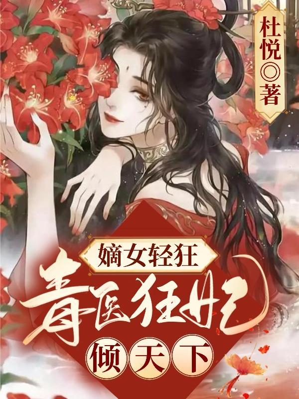 嫡女妖娆毒妃倾天下 丹青作婳