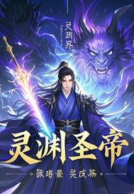 深渊圣君夺舍魔皇