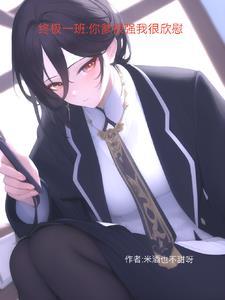 终极一班最强