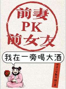 前妻跟别人睡完又跟我睡视频
