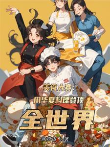 中国美食比赛综艺