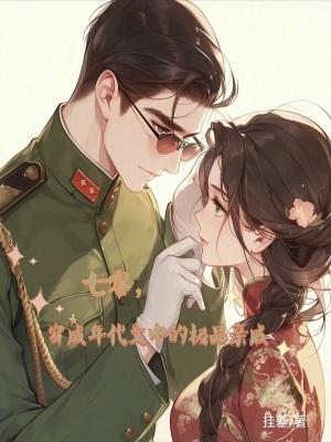 穿成七零年代小温馨