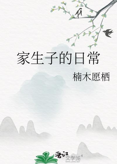 成家生子