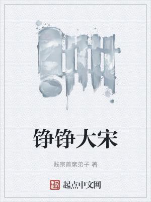 铮铮大宋免费