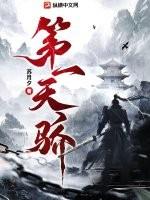 第一天骄免费阅读
