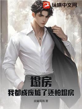 塌房了是啥意思