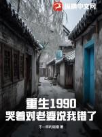 重生90小哭包全文免费阅读txt