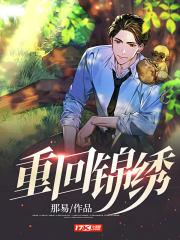 重生锦绣人生免费阅读