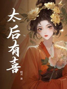 太后有喜摄政王当爹了