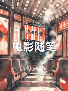 随笔看电影400字