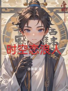 时空恋人免费阅读
