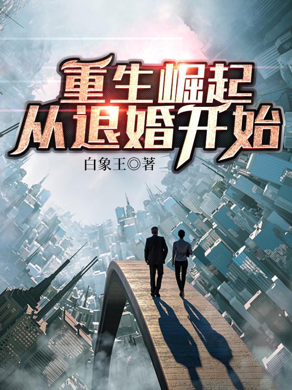 重生崛起的