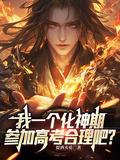 化神期厉害吗