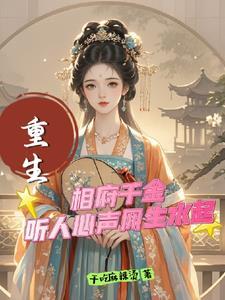 相府千金治病记1ⅴ2