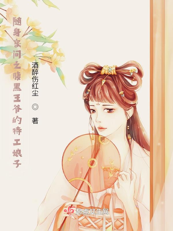 随身空间之毒医王妃