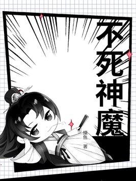 不死神师