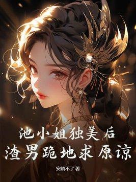 池小蝶百度百科