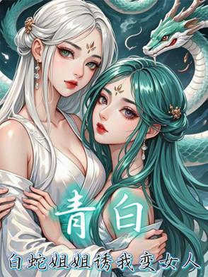 白蛇x青蛇