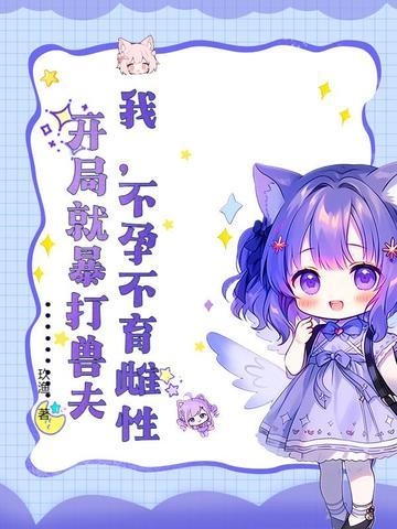 我不孕不育雌性开局暴打兽夫笔趣阁