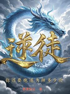 逆徒你还要忤逆为师多少次林宵